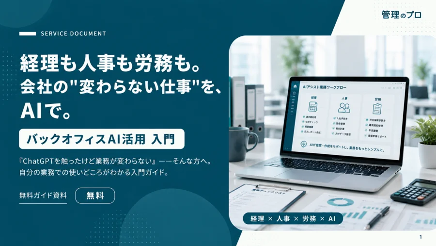 バックオフィスAI活用 入門