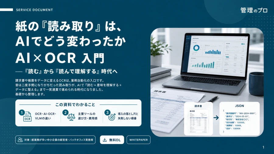 AI×OCR 入門ホワイトペーパー