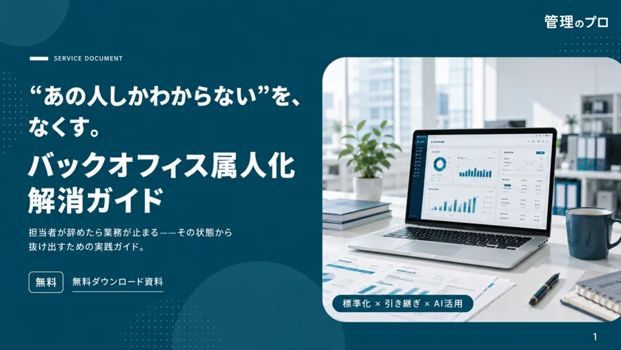 バックオフィス属人化 解消ガイド