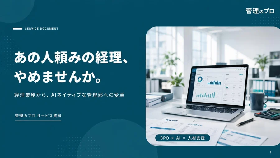 管理部門BPO 詳細資料
