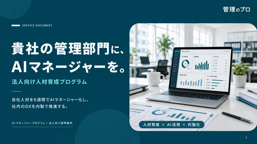 AIマネージャープログラム 法人導入のご案内