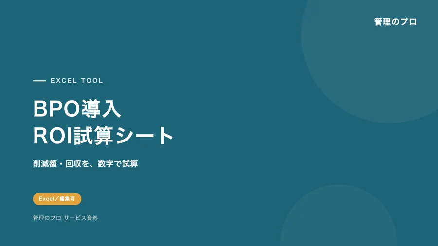 BPO導入 ROI試算シート