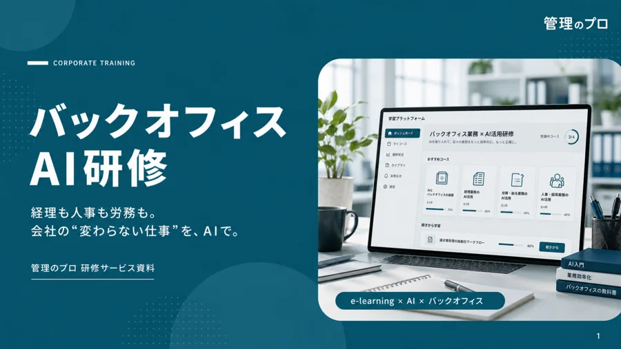 バックオフィスAI研修 概要資料
