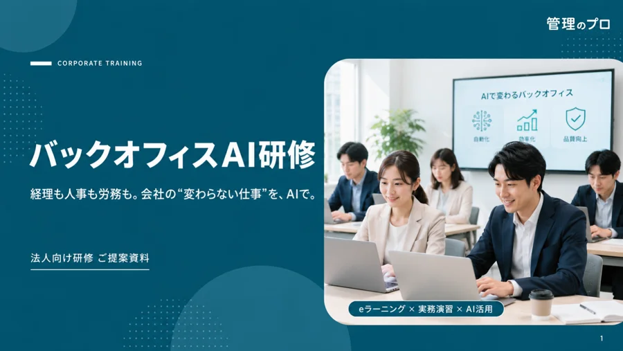 バックオフィスAI研修 ご提案資料