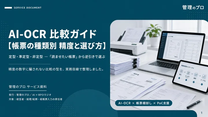 AI-OCR 比較ガイド【帳票の種類別】