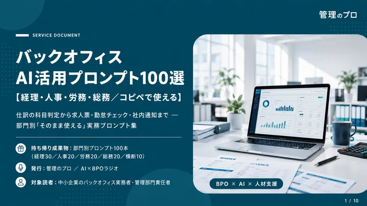 バックオフィスAI活用プロンプト100選