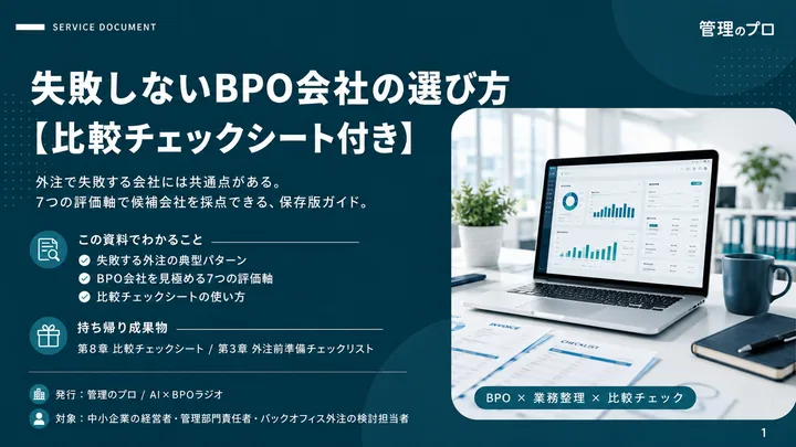 失敗しないBPO会社の選び方