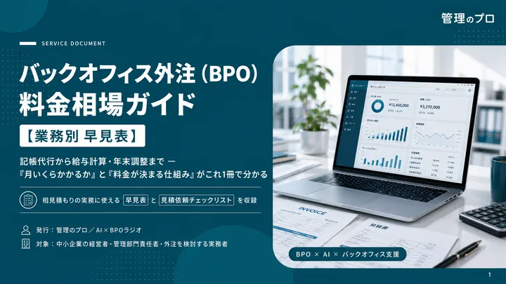 バックオフィス外注(BPO)料金相場ガイド