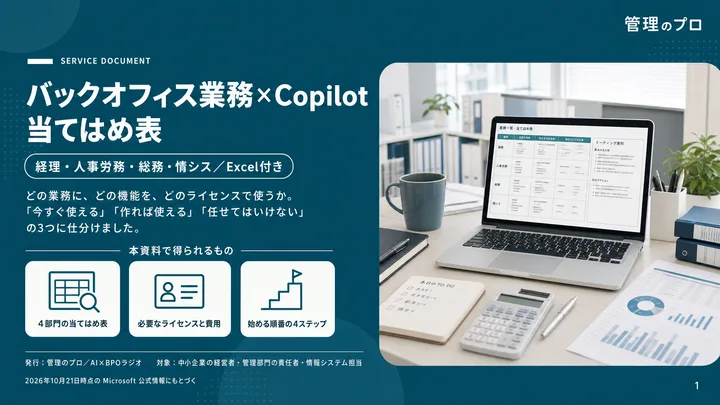 バックオフィス業務×Copilot 当てはめ表【経理・人事労務・総務・情シス/Excel付き】