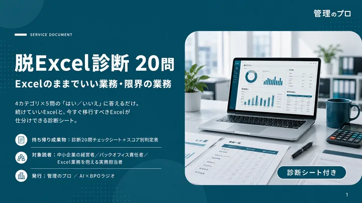 脱Excel診断 20問