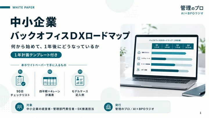 中小企業バックオフィスDXロードマップ