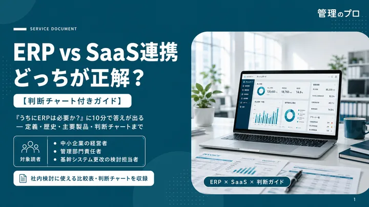ERP vs SaaS連携 どっちが正解?