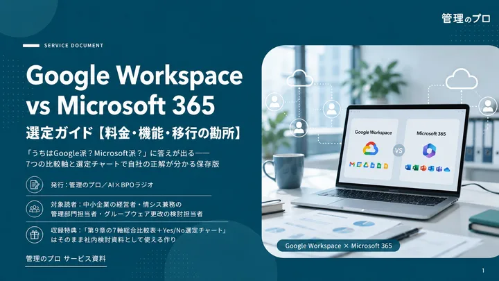 Google Workspace vs Microsoft 365 選定ガイド