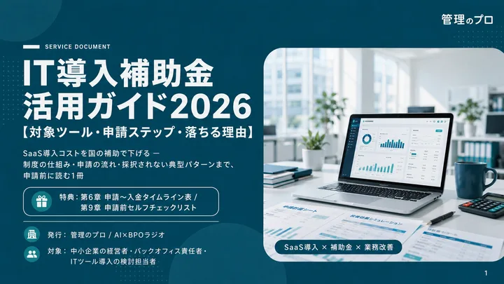IT導入補助金 活用ガイド2026