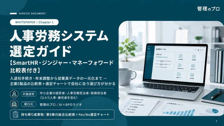 人事労務システム 選定ガイド