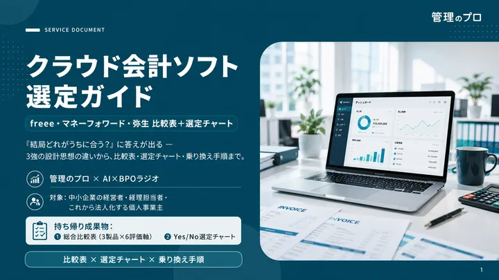 クラウド会計ソフト 選定ガイド