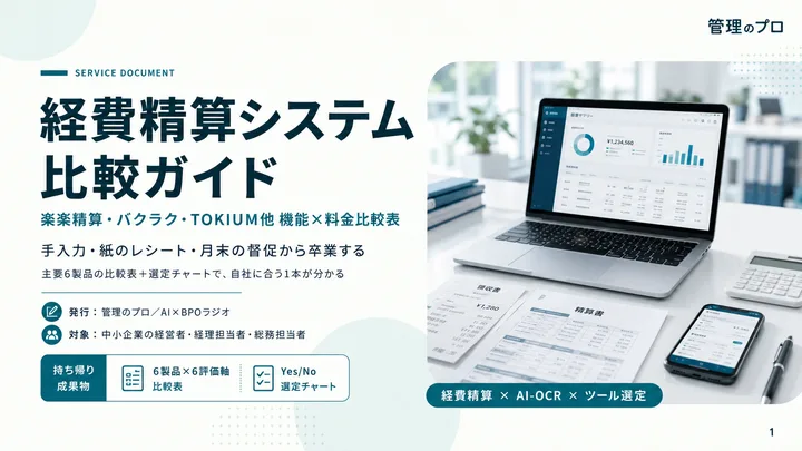 経費精算システム 比較ガイド
