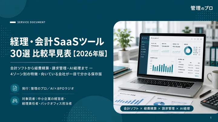 経理・会計SaaSツール30選 比較早見表【2026年版】