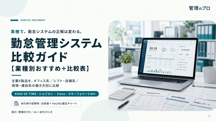 勤怠管理システム 比較ガイド【業種別】