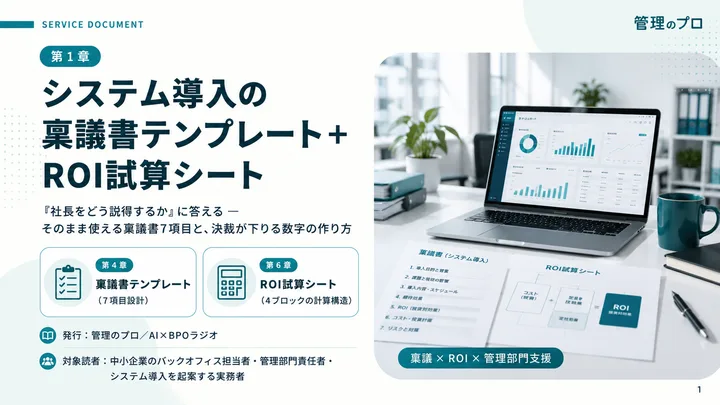 システム導入の稟議書テンプレート+ROI試算シート