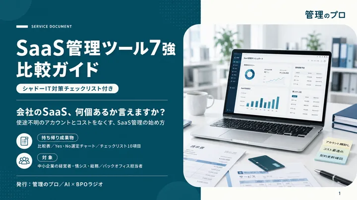 SaaS管理ツール7強 比較ガイド