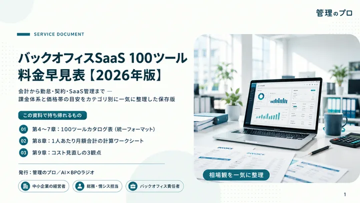バックオフィスSaaS 100ツール 料金早見表【2026年版】
