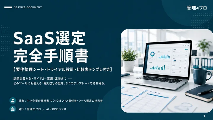 SaaS選定 完全手順書