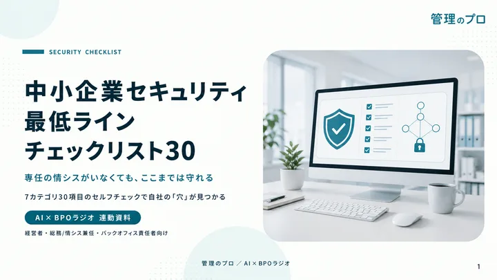 中小企業セキュリティ 最低ライン チェックリスト30