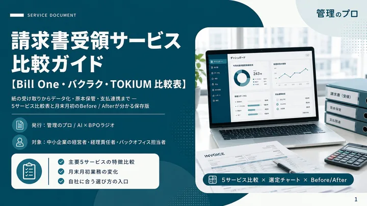 請求書受領サービス 比較ガイド