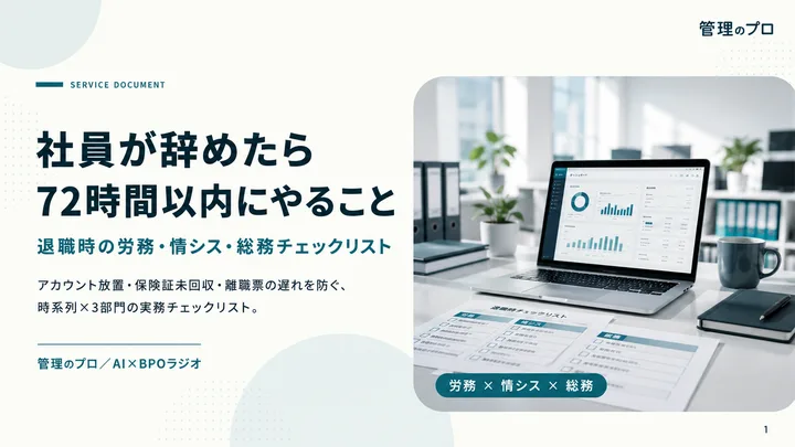 退職時の労務・情シス・総務チェックリスト