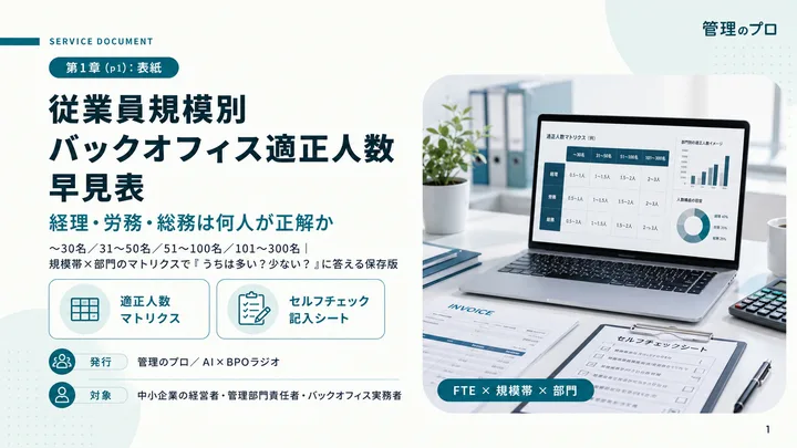 従業員規模別 バックオフィス適正人数 早見表