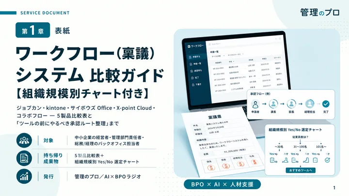 ワークフロー(稟議)システム 比較ガイド