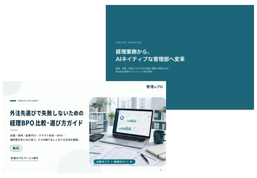 サービス紹介資料・比較ガイド