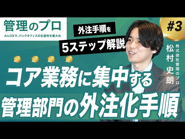 【完全解説】今日から実践できる管理部門の外注化/「攻めのバックオフィス」を最速で実現する5ステップを解説