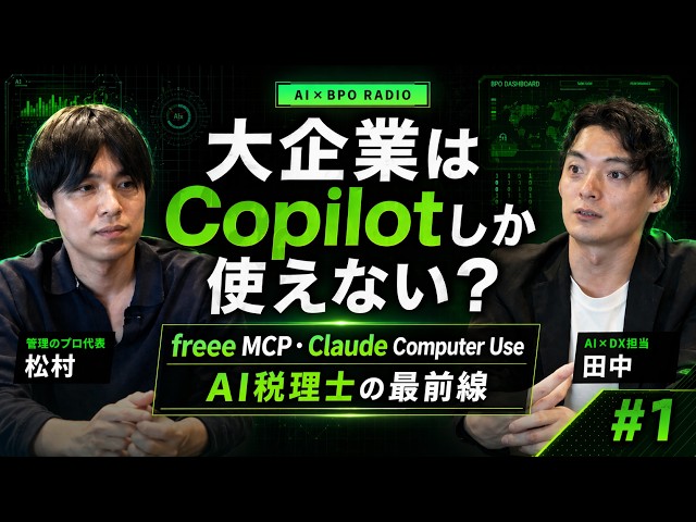 大企業はCopilotしか使えない?|freee MCP・Claude Computer Use・AI税理士の最前線【AI×BPOラジオ #1】