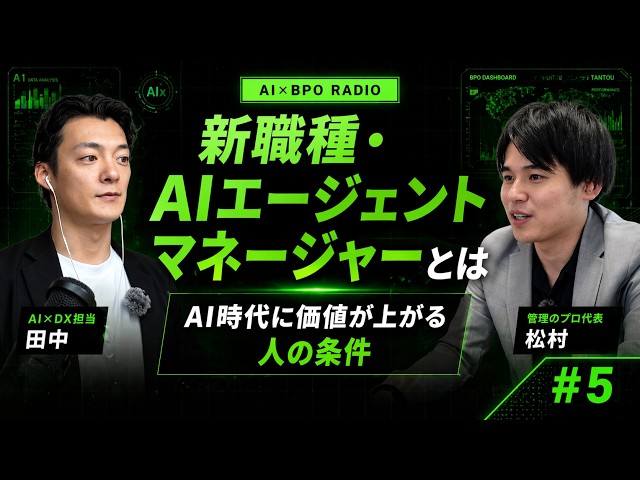 AIエージェントマネージャーという新職種|AI時代に価値が上がる人の条件【AI×BPOラジオ #5】